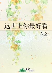 這世上你最好看