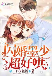 閃婚墨少超好哄