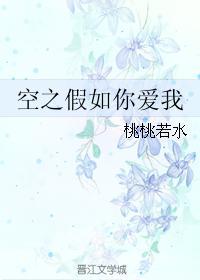 空之假如你愛我