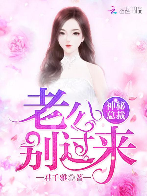 神秘總裁：老公，別過來！
