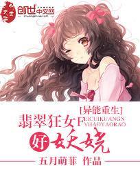 異能重生：翡翠狂女好妖嬈