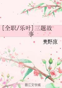 [全職樂葉]三題故事