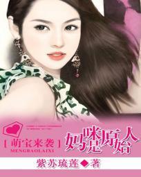 萌寶來襲：媽咪是原始人