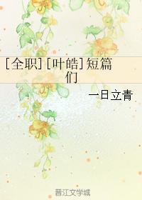 [全職][葉皓]短篇們