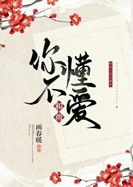 和尚，你不懂愛