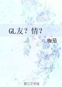 GL友？情？