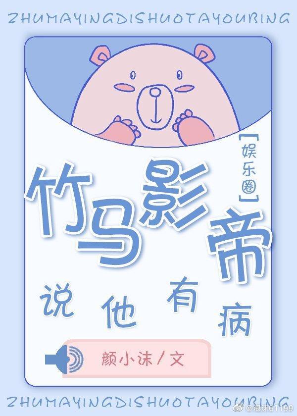 竹馬影帝說他有病