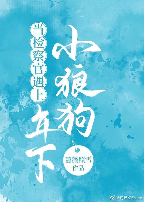 當檢察官遇上年下小狼狗