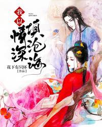 我以情深填滄海
