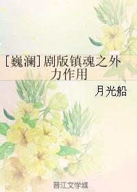 [巍瀾]劇版鎮魂之外力作用