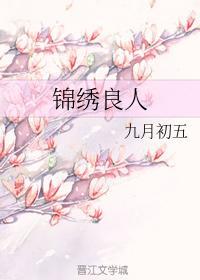 錦繡良人