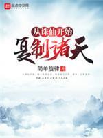 從誅仙開始複制諸天