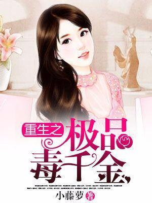 重生之極品毒千金