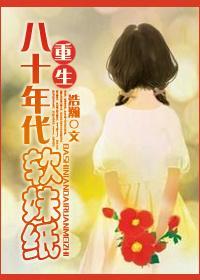 穿越八十年代軟妹紙