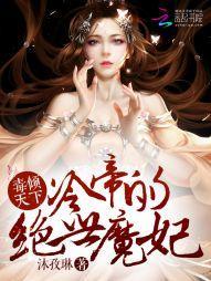毒傾天下：冷帝的絕世魔妃