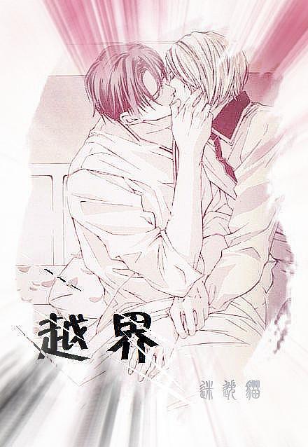 越界