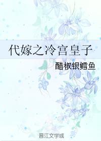 代嫁之冷宮皇子