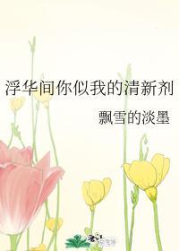浮華間你似我的清新劑