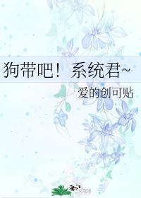 狗帶吧！系統君~