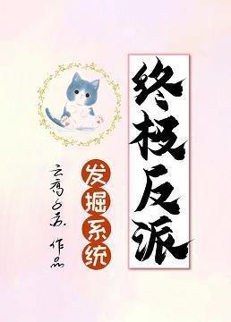 終極反派發掘系統[穿書]