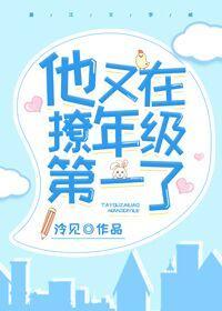 他又在撩年級第一了