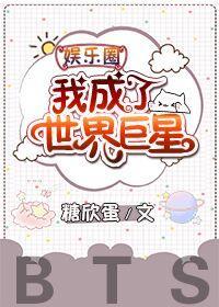 [娛樂圈]我成了世界巨星