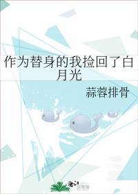 作為替身的我撿回了白月光