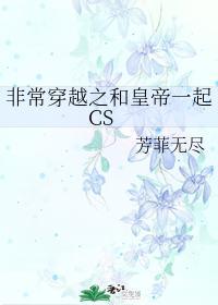 非常穿越之和皇帝一起CS