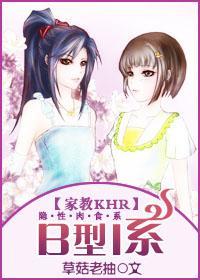 B型I系（家教KHR同人）