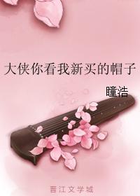 大俠你看我新買的帽子