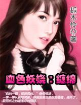 血色妖嬈：纏綿