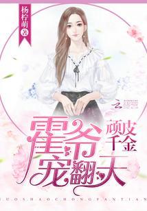 頑皮千金：霍爺寵翻天