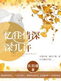 憶往情深深幾許