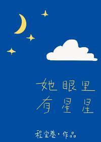 她眼裏有星星