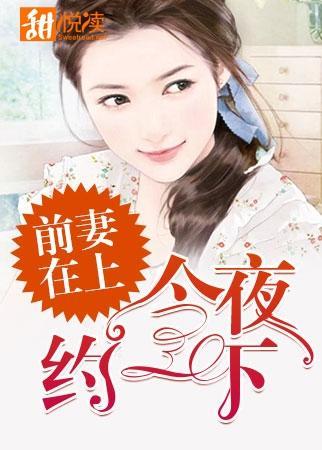 前妻在上：今夜約一下
