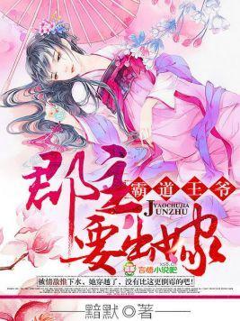 霸道王爺，郡主要出嫁