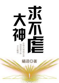 大神求不虐