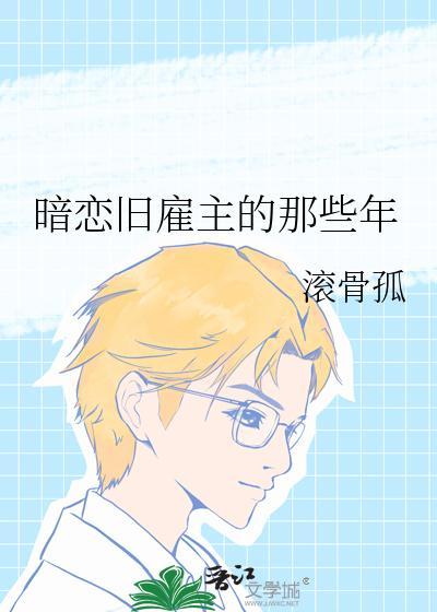 暗戀舊雇主的那些年