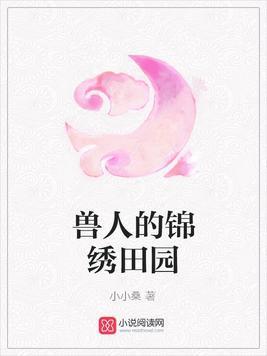 獸人的錦繡田園