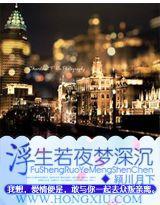 浮生若夜夢深沉