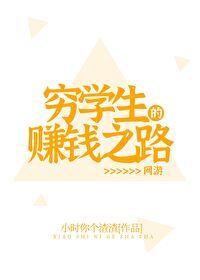 窮學生的賺錢之路[網游]