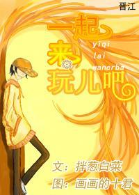 一起來玩兒吧