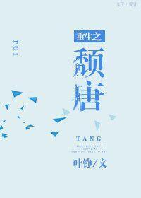 重生之頹唐