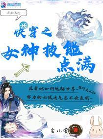 快穿之女神技能點滿