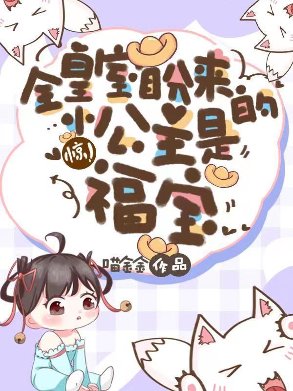 驚！全皇室盼來的小公主是福寶