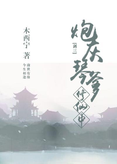 炮灰琴爹修仙中[劍三]