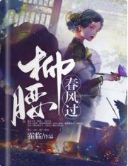 柳腰春風過