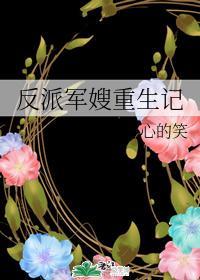 反派軍嫂重生記