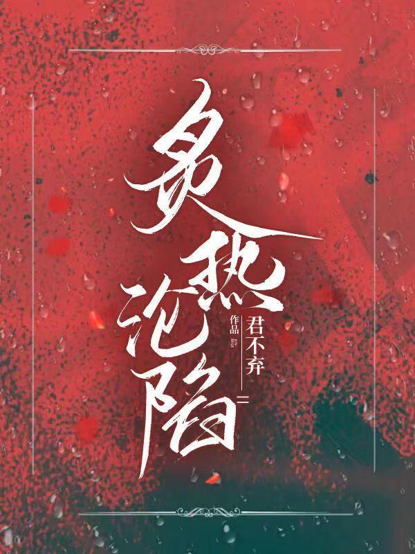 炙熱淪陷！