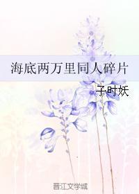 海底兩萬裏同人碎片